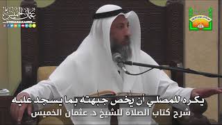 660 - يكره للمصلي أن يخص جبهته بما يسجد عليه - عثمان الخميس