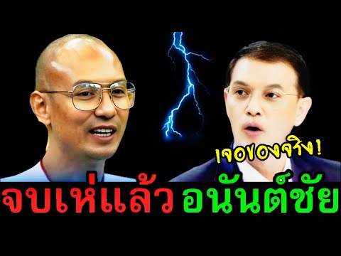 อาจารย์เบียร์ ล่าสุด ( จบเห่แล้ว อนันต์ชัย ) #ทนายอนันต์ชัย #คนตื่นธรรม #อาจารย์เบียร์ #อนันต์ชัย