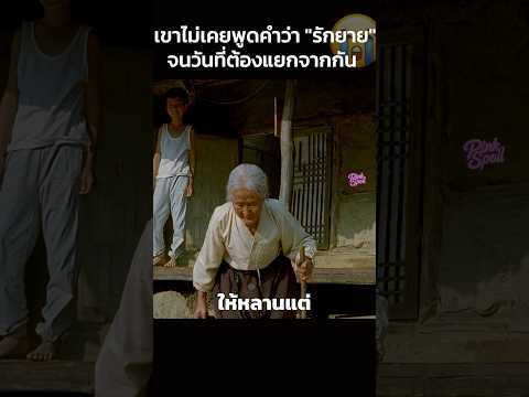 เขาไม่เคยพูดคำว่า "รักยาย" จนวันที่ต้องแยกจากกัน😭 #สปอยหนัง #shorts