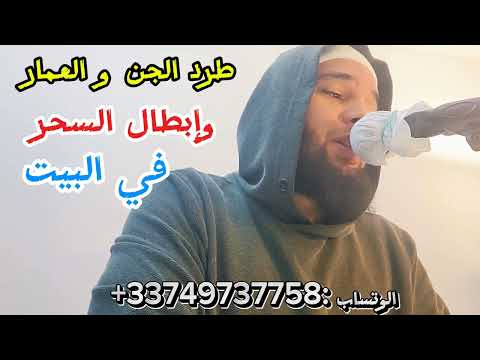 طرد الجن والعمار إبطال السحر في البيت