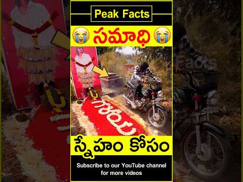 😭చెప్పుకోలేని బాధ😭 Real friendship #factsintelugu #amazingfacts #peakfacts #shorts