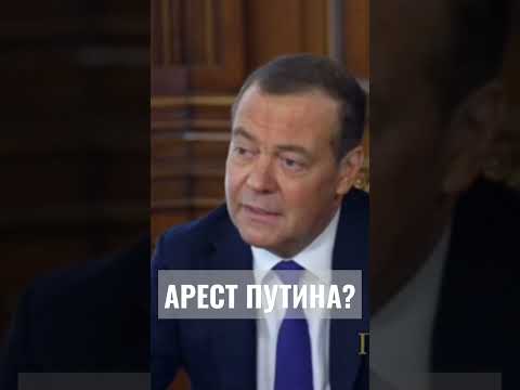 Арестовать Путина??Они серьёзно??😏🥴#Россия #Медведев #Запад #Путин