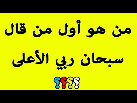 أسئلة واجوبة دينية إسلامية جميلة جداً اختبر معلوماتك الدينية   !!