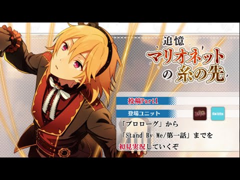 【#102_初見実況】追憶 マリオネットの糸の先_投稿Part1【あんスタ/あんさんぶるスターズ!!Basic】