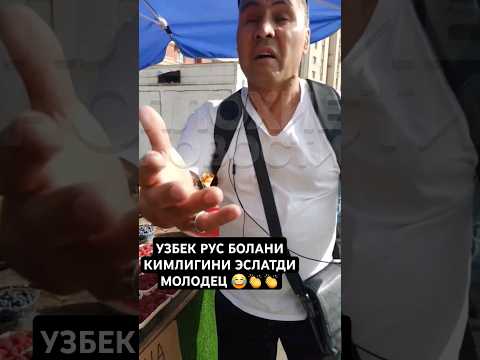 УЗБЕК РУС БОЛАНИ КИМЛИГИНИ ЭСЛАТДИ МОЛОДЕЦ 😂