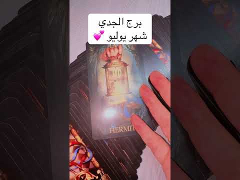 #برج_الجدي قراءه شهر يوليو تغير قوي ❤️#برج_الجدي #تاروت #tarot #توقعات_الابراج