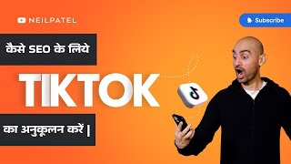 कैसे SEO के लिये TikTok का अनुकूलन करें |