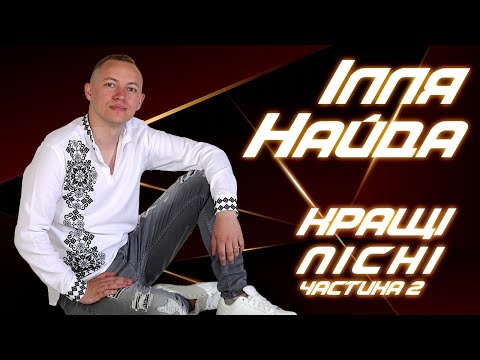 Ілля Найда - Кращі пісні 2.  СУПЕР ХІТИ 2020. Українські пісні. Made in Ukraine