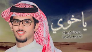 شيلة ياخوي - يامقتدى الظهر يا حزامي ويا مسندي - كلمات ياسر التويجري اداء خالد ال بريك