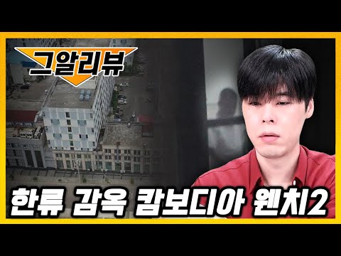 한국인들이 캄보디아에서 돌아오지 못 하는 이유