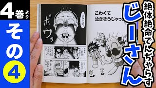 ［まんが「絶体絶命でんぢゃらすじーさん」］4巻より　その④「こわくて泣きそうじゃっ！」