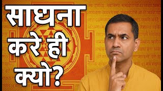 तंत्र साधना करें क्यों?