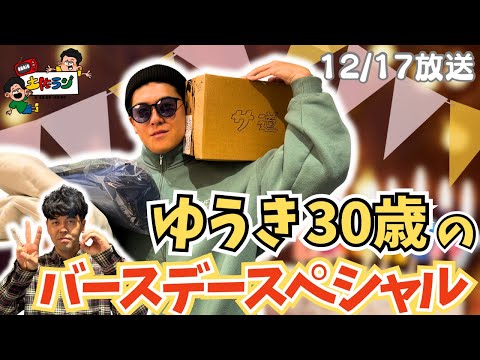 土佐ラジ　80時間目「ゆうき30歳のバースデースペシャル」