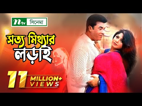 সত্য মিথ্যার লড়াই | Shotto Mitthar Lorai | মান্না | মৌসুমি | শানু | NTV Bangla Movie