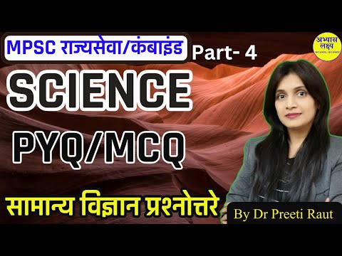 सामान्य विज्ञान | General Science MCQ PYQ with Animation | MPSC | Combined by Dr Preeti Raut Part 4