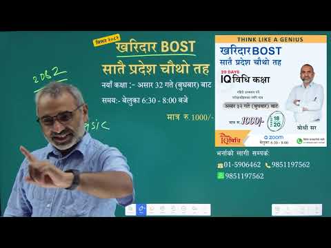 मिसन २०८२ खरिदार BOST/सातै प्रदेश सहायक चौंथो तह नयाँ कक्षा 👉 असार 32 गते बुधबार बेलुका: 6:30 - 8:00