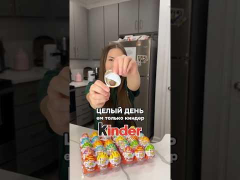 Целый день ем только киндер 🍫 #еда