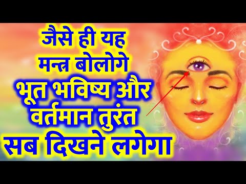 इस मन्त्र को बोलते ही भूत भविष्य और वर्तमान सब अपने आप दिखने लगेगा | Lord Shiva Third Eye | Part 2