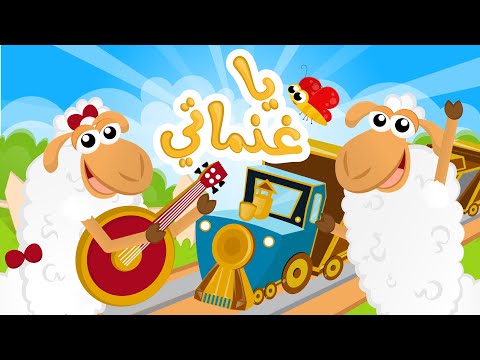 ياغنماتي والمزيد | في مجموعة ممتعة من أغاني الغنمات اللطيفات من قناة سمسم