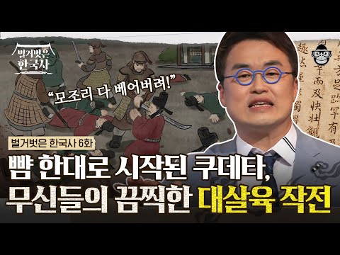 그간의 설움을 피바람으로 폭발시키는 무신들의 분노⚔️ | #벌거벗은한국사 무신정변 편