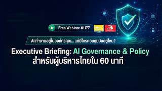 Webinar #177 : Executive Briefing: AI Governance & Policy สำหรับผู้บริหารไทยใน 60 นาที