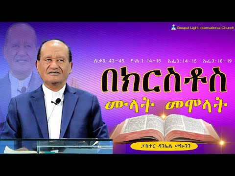 "በክርስቶስ ሙላት መሞላት" ሉቃ6:43-45  ዮሐ.1:14 -16  ኤፌ3:14-15 ኤፌ3:18-19 #2025/2017  ስብከት  #ፓስተር ዳንኤል መኰንን