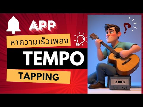 วิธีหาความเร็วเพลงTempoเท่าไรด้วยAppมือถือ