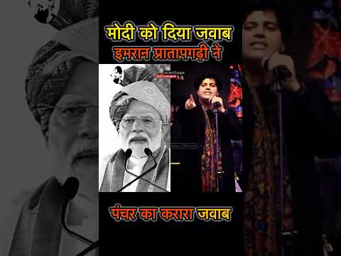 Imran Pratapgarhi on Modi New shayari ( ye kisne kah diya tumse ki bas panchar banate hai)