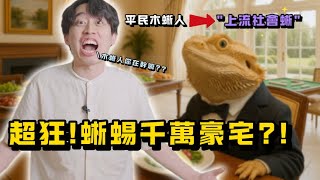 我蓋了一棟 蜥蜴的豪宅?! 竟然.... #鬆獅蜥 #木蜥人 #木星人
