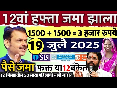 12 जिल्ह्यात 3000 रु.बँकेत जमा दुप्पट पैसे 🥳 ladaki bahini yojana | ladki bahin yojana new update