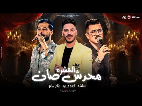 عملت خير مع واطي - وكله طلع في الفاضي ( محدش صان العشره ) شئلشه - احمد عطيه - عادل صانوه 2025
