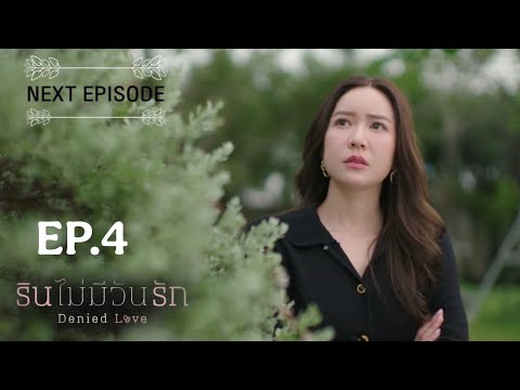 Denied Love Series EP.4 (1/4) JEALOUSY 🔥 SPOILER