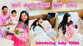එයා ලැබුණු දවසේ ඉදන් එයත් එක්ක ගෙවුණු මුල්ම සතිය 💓 | Introducing baby YUINA PERERA 🌸