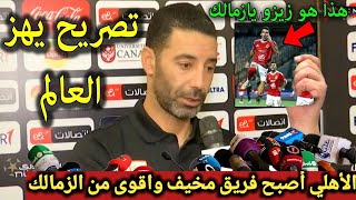 تصريح خطير من مدرب فاركو يفاجئ به الأهلى بعد فوزه 1/4 على فاركو ويسخر من الزمالك بسبب تألق زيزو !َ