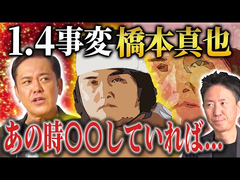 #306【1.4事変の橋本真也】有田熱弁!!橋本の心情とは!?もしあの時〇〇していれば…!?【プロレスタイムマシーン】