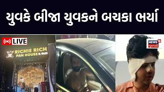 pan parlour owner Controversy LIVE | નજીવી બાબતમાં એક યુવાનને માર માર્યો અને બચકાં ભરી લીધાં | News