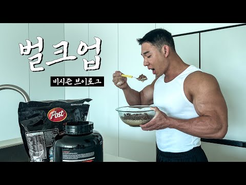 근육 커지는 비시즌 식단브이로그 VLOG