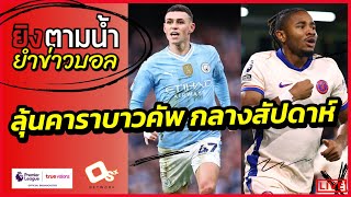 ยำข่าวบอล : กลางสัปดาห์ มีคาราบาวคัพ