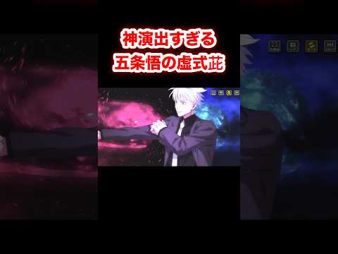 神演出すぎる五条悟の虚式茈【華麗なる幽覧船】#呪術廻戦 #jujutsukaisen #呪術廻戦ファントムパレード #ファンパレ #Shorts