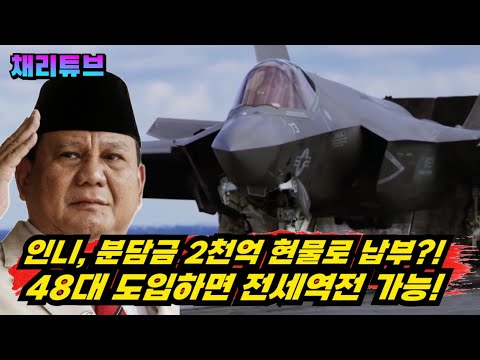 인니, 남은 분담금도 현물로 납부한다고~?! 48대 도입하면 전세역전~!