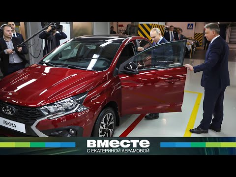 «Очень красивая»: «АвтоВАЗ» показал Путину новую Lada Iskra и другие новинки авто