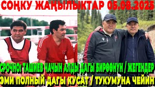 СРОЧНО! ГЕНЕРАЛ КАМЧЫБЕК ТАШИЕВ ЧУКУЛ БИЛДИРҮҮ ТАРАТТЫ / КАЗЫНАГА КОЛ САЛГАНДАР АЧЫКТАЛДЫ