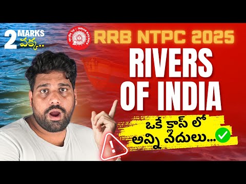 RIVERS OF INDIA భారతదేశ నదులు 🌊 RRB NTPC, SSC CGL, CHSL, MTS, APPSC, TSPSC  🧠 TEJUS SIR EXAM TRICKS