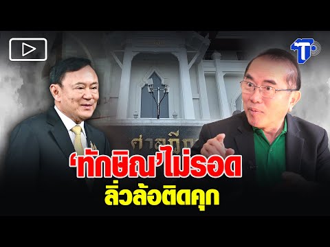 ‘ทักษิณ’ไม่รอด ลิ่วล้อติดคุก