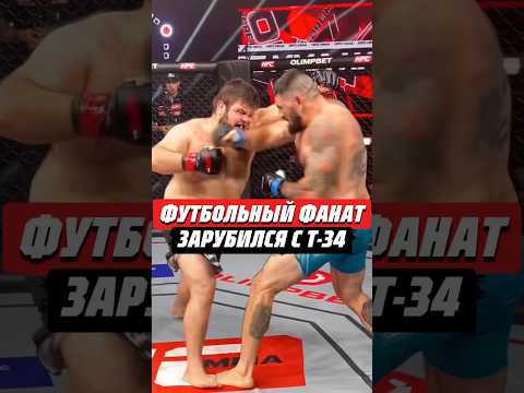 🔥ФУТБОЛЬНЫЙ ФАНАТ ЗАРУБИЛСЯ С Т-34 | @hfcmma #hardcore #mma #мма #футбол #фанаты #хардкор