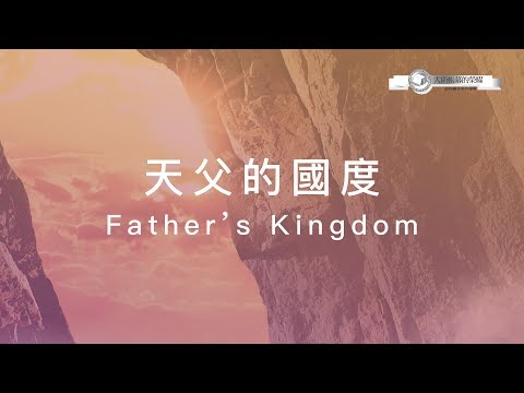 【天父的國度 / Father’s Kingdom】官方歌詞MV – 大衛帳幕的榮耀 ft. 曾晨恩