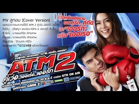 MV ลูกอม Cover Version OST. ATM2 คู่เว่อ..เออเร่อ..เออรัก