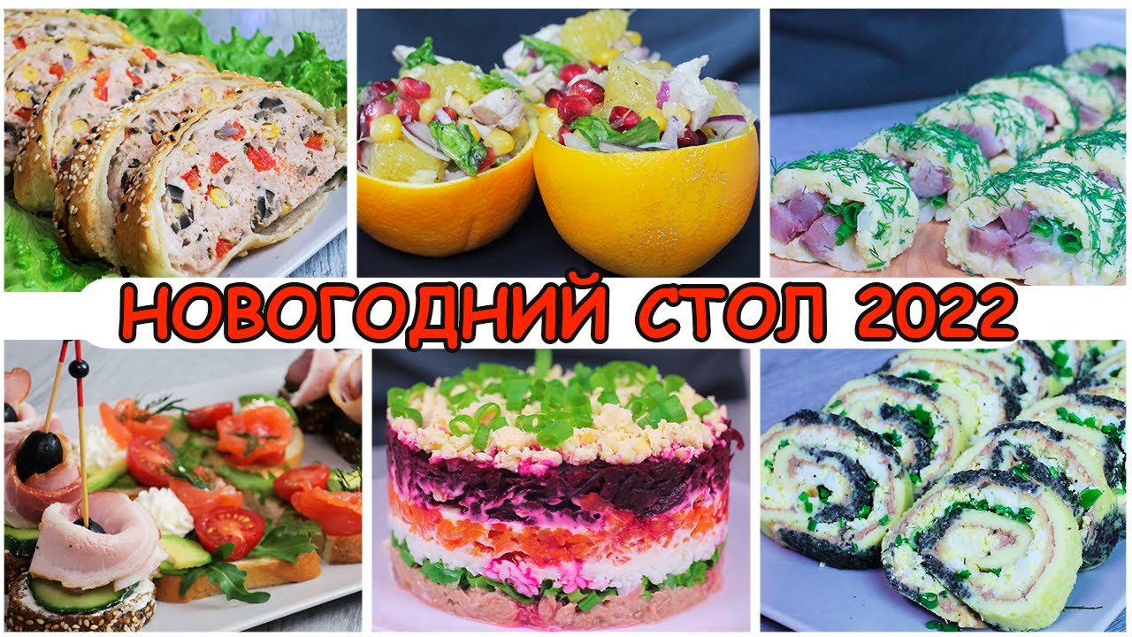 Новогодний стол 2022. Рецепты на праздничный стол. Простые и вкусный