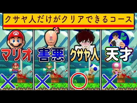 クサヤ人だけ余裕できるコースがヤバいんだがｗｗｗ【マリオメーカー2/マリメ2】