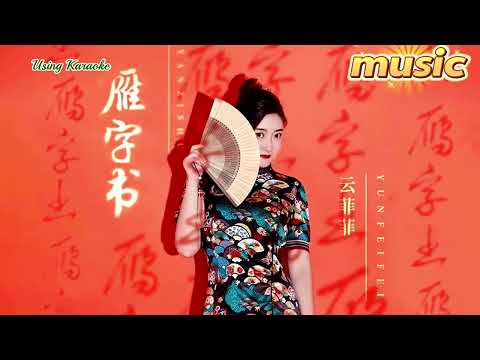 雁字書-雲菲菲-KTV 伴奏 no vocal 無人聲 music 純音樂 karaoke 卡拉OK 伴唱 カラオケ instrumental雁字書-雲菲菲-